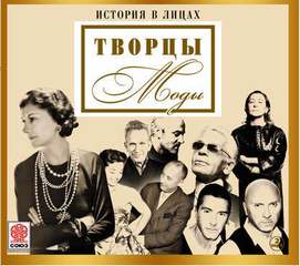 Великие творцы моды