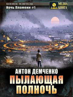 Ночь Пламени Пылающая полночь