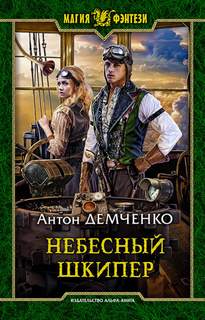 Киты по штирборту Небесный шкипер