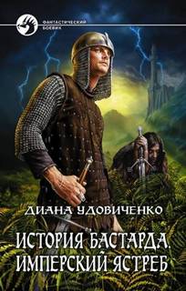 История бастарда Имперский ястреб