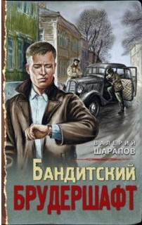 Иван Старцев и Александр Васильков Бандитский брудершафт