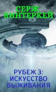 Рубеж Искусство выживания