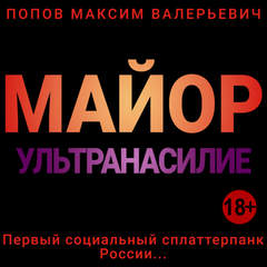 Майор Майор. Ультранасилие