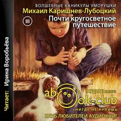 Волшебные каникулы Уморушки Почти кругосветное путешествие