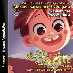 Волшебные каникулы Уморушки Каникулы Уморушки