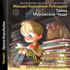 Волшебные каникулы Уморушки Тайна Муромской Чащи