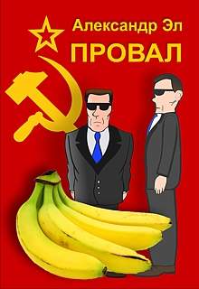 Эл Александр – Провал. Рассказ