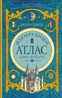 Изумрудный атлас Книга расплаты