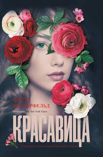 Мир Тэлли Янгблад Красавица