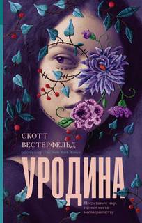 Мир Тэлли Янгблад Уродина