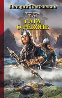 Сага о реконе Сага о реконе