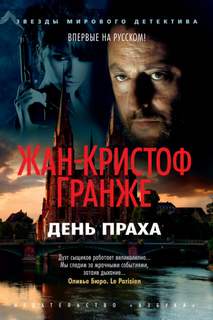 Пьер Ньеман День Праха