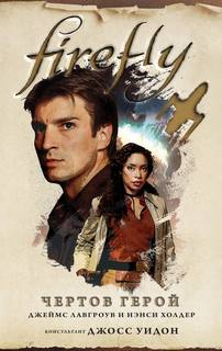 Firefly Чертов герой