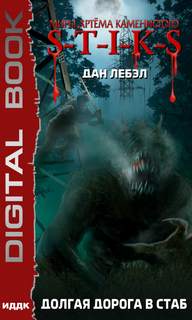 Мечник Континента Долгая дорога в стаб