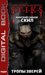 Скил Тропы зверей