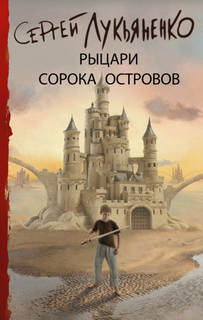 Рыцари сорока островов Войны сорока островов