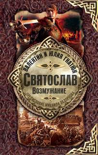 Святослав Святослав. Возмужание