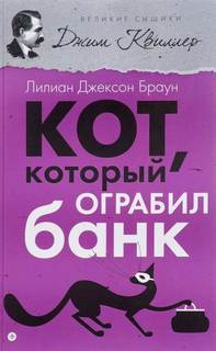 Кот, который... Кот, который ограбил банк