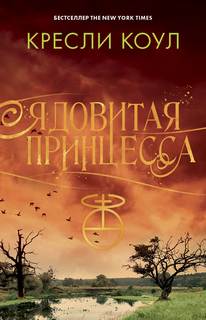 Хроники Аркан Ядовитая принцесса