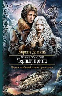 Мир камня и железа Механическое сердце. Чёрный принц