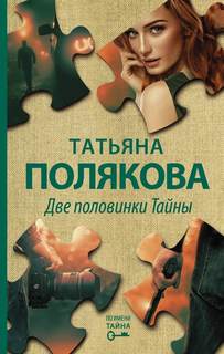 По имени Тайна Две половинки Тайны