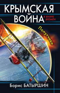 Крымская война Попутчики