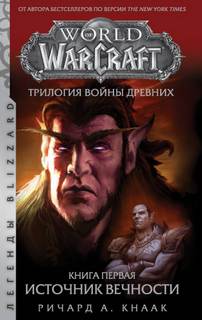 Война Древних Источник Вечности