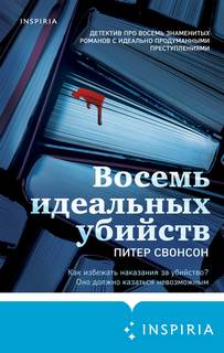 Малколм Кершоу 001. Восемь идеальных убийств
