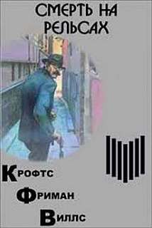 Инспектор Френч Смерть на рельсах