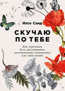 Скучаю по тебе