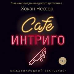 Интриго