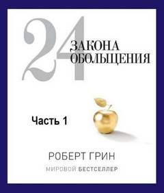 24 закона обольщения. Типы обольстителей