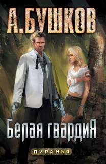 Пиранья. Белая гвардия Белая гвардия