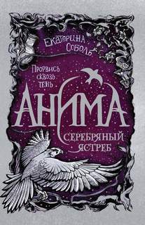 Анима Серебряный ястреб