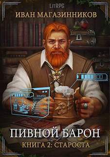 Пивной Барон Староста