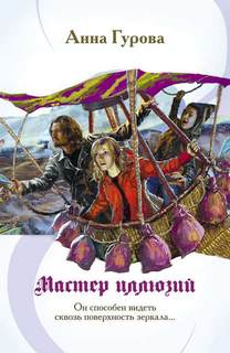Князь Тишины Мастер иллюзий