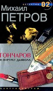 Приключения Гончарова Гончаров и портрет дьявола