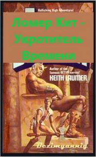 Лафайет О'Лири Укротитель Bремени