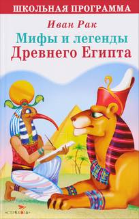 Легенды и мифы древнего мира 01- Легенды Древнего Египта