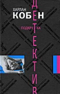Майрон и Микки Болитар Подкрутка