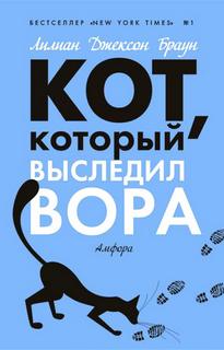 который… Кот, который выследил вора