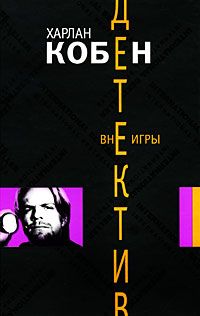 Майрон и Микки Болитар Вне игры
