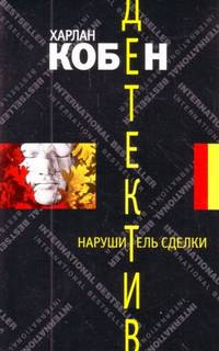 Майрон и Микки Болитар Нарушитель сделки