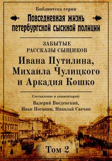 Введенский Валерий, Погонин Иван, Свечин Николай – Повседневная жизнь петербургской сыскной полиции