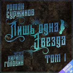 Полари Лишь одна звезда. Том I