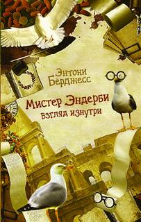Эндерби Мистер Эндерби. Взгляд изнутри