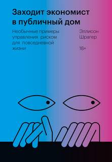 Заходит экономист в публичный дом. Необычные примеры управления риском для повседневной жизни