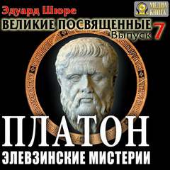 Великие посвященные Платон. Элевзинские Мистерии