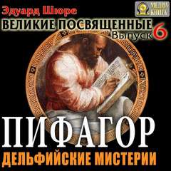 Великие посвященные Пифагор. Дельфийские Мистерии