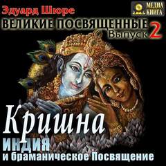 Великие посвященные Кришна. Индия и браманическое посвящение